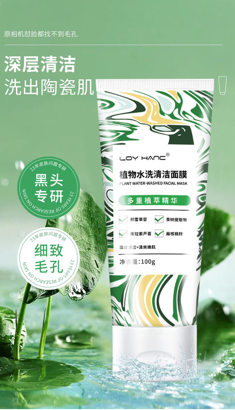 植物水洗清潔面膜-詳情_01.jpg