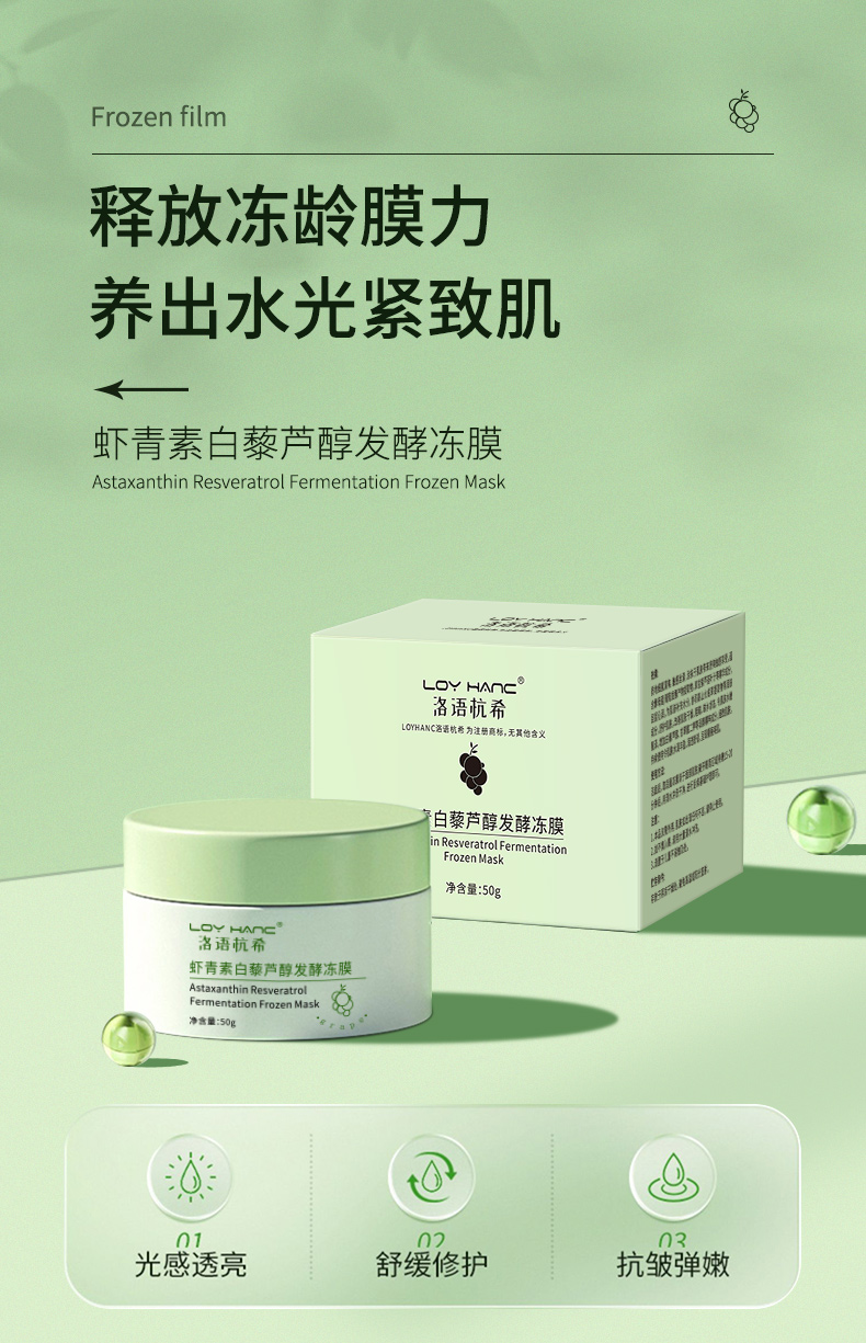 蝦青素白藜蘆醇發(fā)酵凍膜_01.jpg