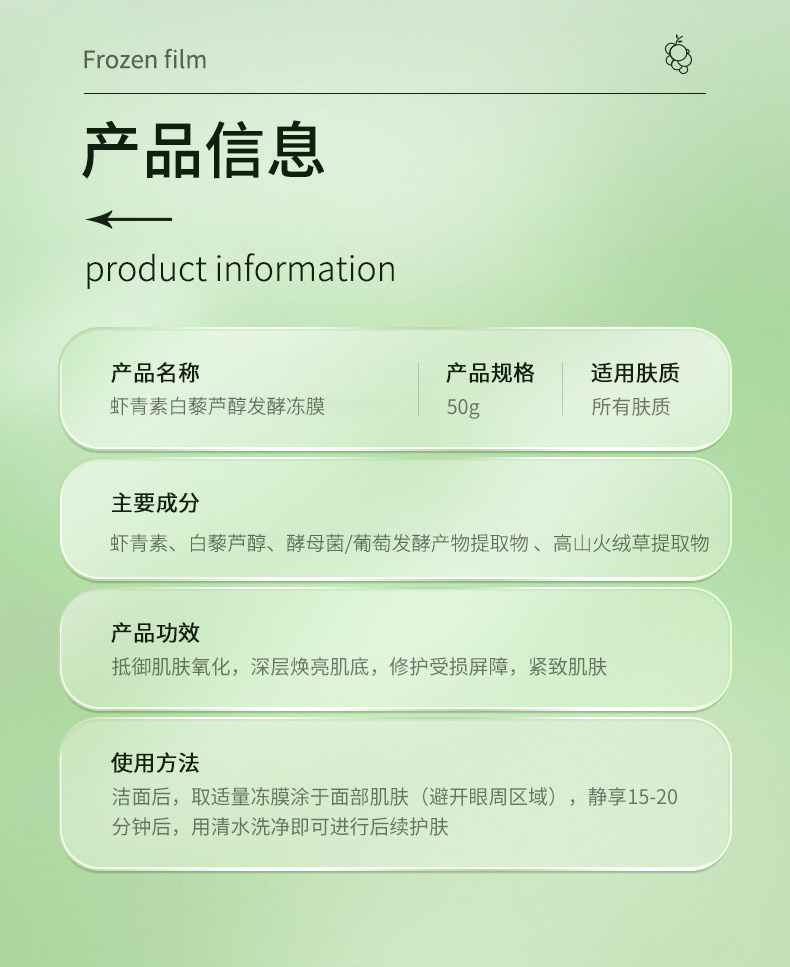 蝦青素白藜蘆醇發(fā)酵凍膜_09.jpg
