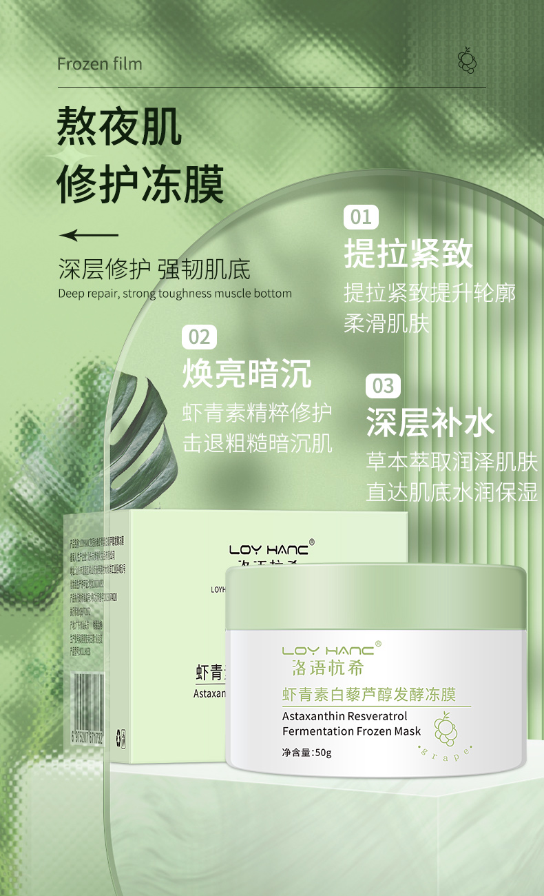 蝦青素白藜蘆醇發(fā)酵凍膜_03.jpg