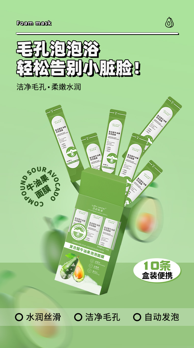 復(fù)合酸牛油果泡泡面膜_01.jpg