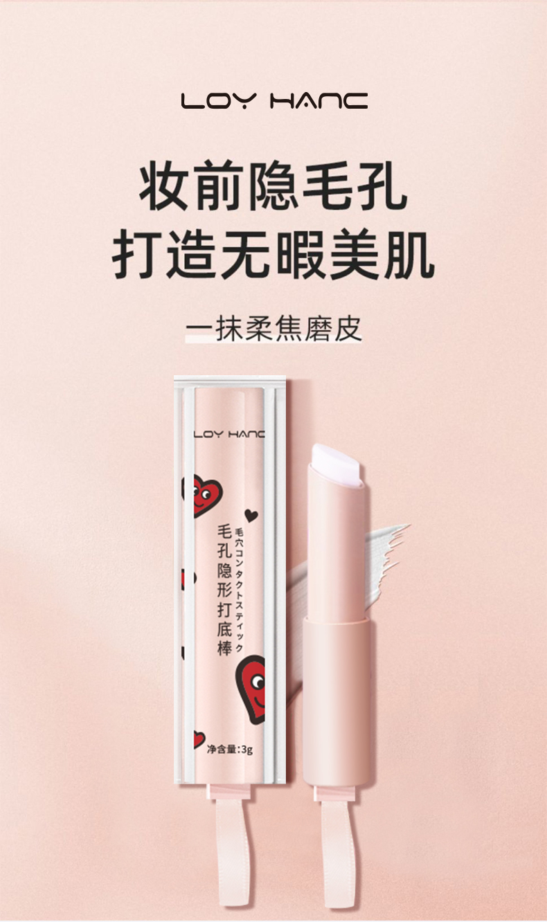 隱形毛孔打底棒-詳情_01.jpg